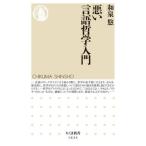  плохой язык философия введение Chikuma новая книга 1634/ Izumi .( автор )