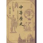 中等歴史 東亜及び世界篇〈東洋史・西洋史〉 復刻版/三浦小太郎