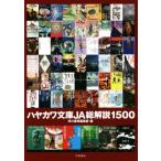  Hayakawa Bunko JA общий описание 1500/. река книжный магазин редактирование часть ( сборник человек )