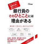 銀行員のそのひとことには理由がある 社長、この1冊で融資交渉が強くなります！/川北英貴(著者)