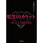 暗黒10カラット 十歳たちの不連続短篇集/千澤のり子(著者)　