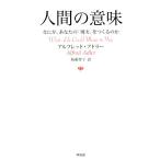 人間の意味 なにが、あなたの「現実」をつくるのか/アルフレッド・アドラー(著者),坂東智子(訳者)
