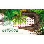 カイマンのクロ 人とくらしたワニ 世界傑