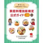 家庭料理技能検定公式ガイド4級 改訂版 食べることは、未来の自分をつくること/家庭料理技能検定専門