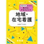 地域・在宅看護 看護判断のための気づきとアセスメント/岸恵美子(編者),大木幸子(編者)