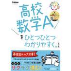 高校数学Aをひとつひとつわかりやすく。 改訂版 新学習指導要領対応/学研プラス(編者)