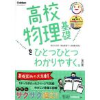 高校物理基礎をひとつひとつわかりやすく。 改訂版 新学習指導要領対応/長谷川大和(著者),徳永