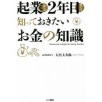 起業から2年目までに知っておきたいお金の知識/大村大次郎(著者)　