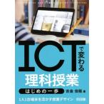 ICTで変わる理科授業はじめの一歩 1人1台端末を活かす授業デザイン/吉金佳能(著者)　