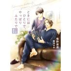 ときにはひとりで、やっぱりふたりで 〜メス花歳時記〜 シャレード文庫/椹野道流(著者),鳴海ゆき(