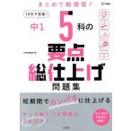 中1 5科の要点総仕上げ問題集 10日で完成！ シグマベスト/文英堂編集部(編者)