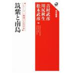 筑紫と南島 シリーズ地域の古代日本 角川選書660/吉村武彦(編者),川尻秋生(編者),