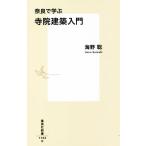  Nara ... храм . строительство введение Shueisha Shinsho 1102/ море ..( автор )