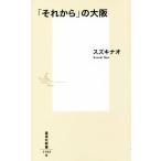 [ после того ]. Osaka Shueisha Shinsho 1103/ Suzuki nao( автор )