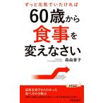 ずっと元気でいたければ60歳から食事を変えなさい 青春新書PLAY BOOKS/森由香子(著者)