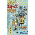 ショッピング端っこ 東京休日端っこ散歩 ヤマケイ新書／岩本薫(著者)