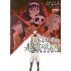 とある科学の超電磁砲(17) とある魔術の禁書目録外伝 電撃C/冬川基(著者),鎌池和馬(原作