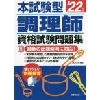 本試験型 調理師資格試験問題集(’22年版)/法月光(編著)