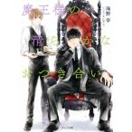 魔王様の清らかなおつき合い キャラ文庫/海野幸(著者),小椋ムク(イラスト)