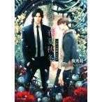 君と過ごす春夏秋冬 不浄の回廊 番外編集 キャラ文庫/夜光花(著者),小山田あみ(イ