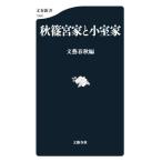 秋篠宮家と小室家 文春新書1350/文藝