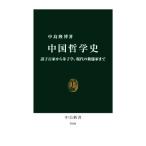 中国哲学史 諸子百家から朱子学、現代の新儒家まで 中公新書２６８６／中島隆博(著者)