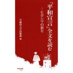 「平和宣言」全文を読む ヒロシマの祈り 早稲田新書010/早稲田大学出版部(編者)