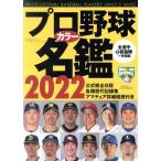  Professional Baseball цвет название .(2022) B*B*MOOK/ Baseball * журнал фирма ( сборник человек )