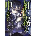 紅い霧の中から(4) GファンタジーC/野原もさえ(著者)