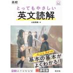高校 とってもやさしい英文読解/大岩秀樹(著者)