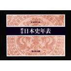 標準日本史年表 第58版/児玉幸多(編者)　