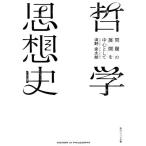 哲学思想史 問題の展開を中心として 角川ソフィア文庫/淡野安太郎(著者)