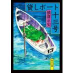 .. лодка 10 три номер модифицировано версия Kadokawa Bunko / Yokomizo Seishi ( автор )