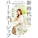 キーワードは「愛される自己中」新時代のパートナーシップ/宮本佳実(著者)
