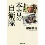 本音の自衛隊 産経NF文庫 ノンフィクション/桜林美佐(著者)