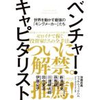 ベンチャー・キャピタリスト 世界を動かす最強の「キングメーカー」たち／後藤直義(著者),フィル・ウィックハム(著者),Ｓｏｚｏ　Ｖｅｎｔ