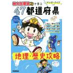 『桃太郎電鉄』で学ぶ 47都道府県 地理・歴史攻略 マンガ・クイズつき/学研プラス(編者)