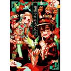あいだいろ画集 地縛少年 花子くん(2)/あいだいろ(著者)