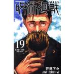 呪術廻戦(19) ジャンプC/芥見下々(著者)