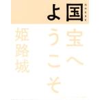 国宝へようこそ 姫路城 NHK8K/NHK「国宝へようこそ」制作班(編著)