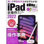 iPad все функционирование используя . нет гид (2022) подходит для всех моделей. популярный функционирование лексика / Stan da-z( сборник человек )