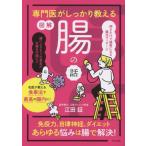 専門医がしっかり教える　図解　腸の話／江田証【著】