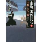 南町　番外同心(１) 名無しの手練 二見時代小説文庫／牧秀彦(著者)