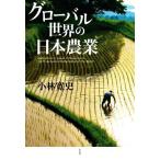 グローバル世界の日本農業/小林寛史(著者)