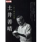 土井善晴 一汁一菜の未来 別冊太陽 日本のこころ277/別冊太陽編集部(編者)