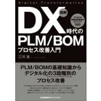  иллюстрация DX времена. PLM/BOM процесс улучшение введение / Mikawa .( автор )