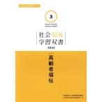 高齢者福祉 社会福祉学習双書20223/『社会福祉学習双書』編集委員会(編者)