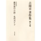  старый . глава работа произведение сборник ( no. 7 шт ) литература критика 3 Кагосима. повесть * шедевр гид / старый . глава ( автор )