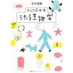 ラジオ深夜便 うたう生物学/本川達雄(著者)