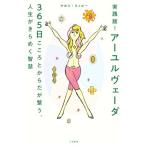 実践版！アーユルヴェーダ　３６５日　こころとからだが整う、人生がきらめく智慧／アカリ・リッピー(著者)